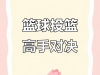 开云体育-强强对话，一场别有风味的篮球对决展开的简单介绍