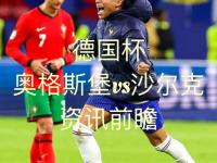 开云体育在线-沙尔克惨遭逆转，客场不敌对手的简单介绍