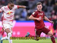 开云体育app-莱比锡红牛客场大胜，保持不败战绩