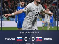 开云体育入口-斯洛伐克不敌捷克，欧国联征程终结
