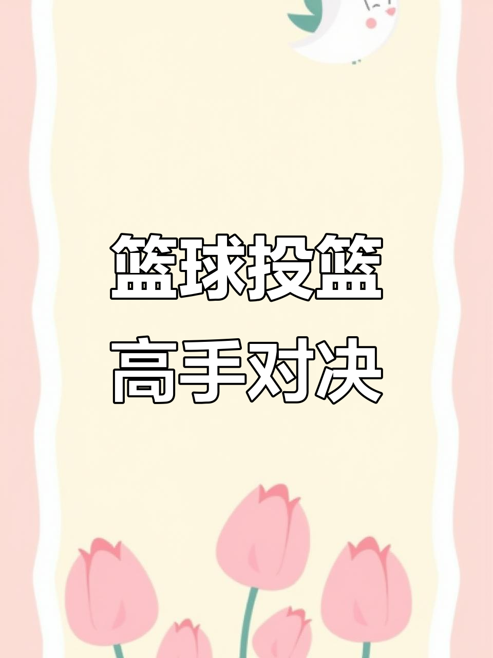 强强对话,一场别有风味的篮球对决展开的简单介绍 强强对话,一场别有风味的篮球对决展开的简单介绍