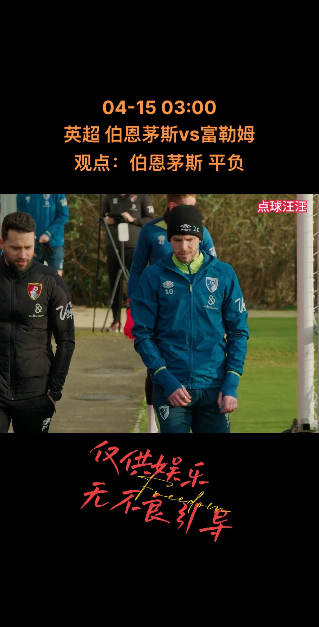 包含伯恩茅斯主场战平富勒姆，保持不败记录的词条