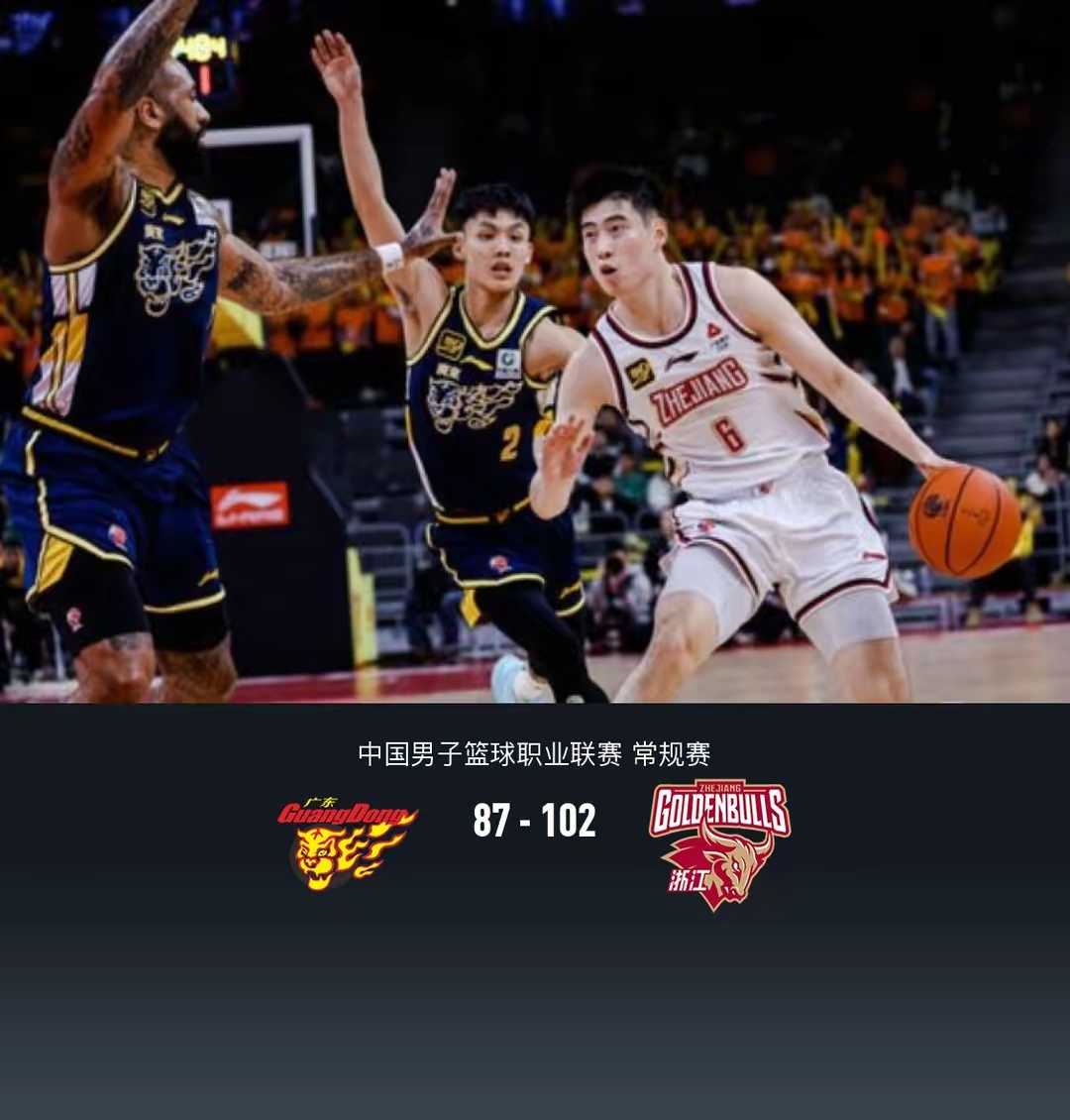 广东队主场获胜浙江队沉沦