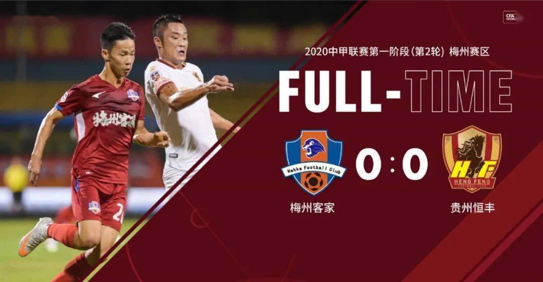 深圳佳兆业逆袭战平贵州恒丰，保持不败