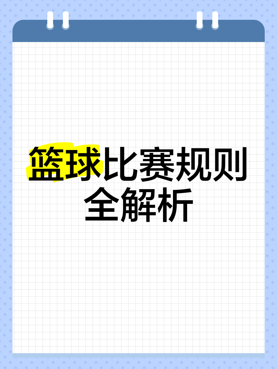 篮球比赛风波频发，组织方面须加强管理