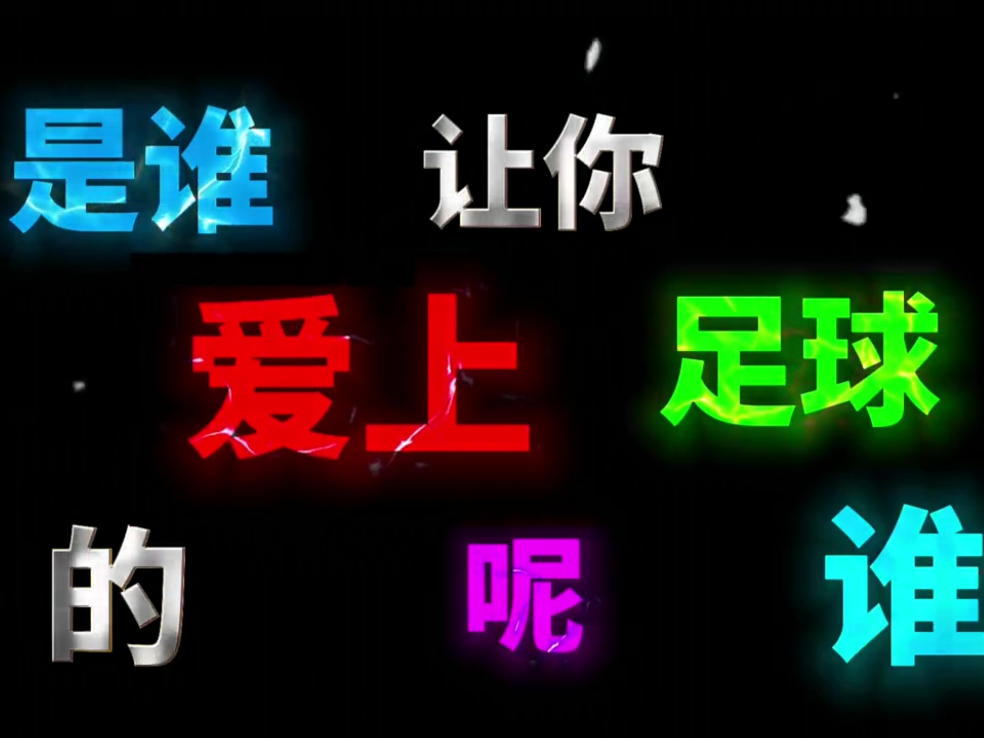 足球场上的大事件眼前即现，乐而忘返的简单介绍