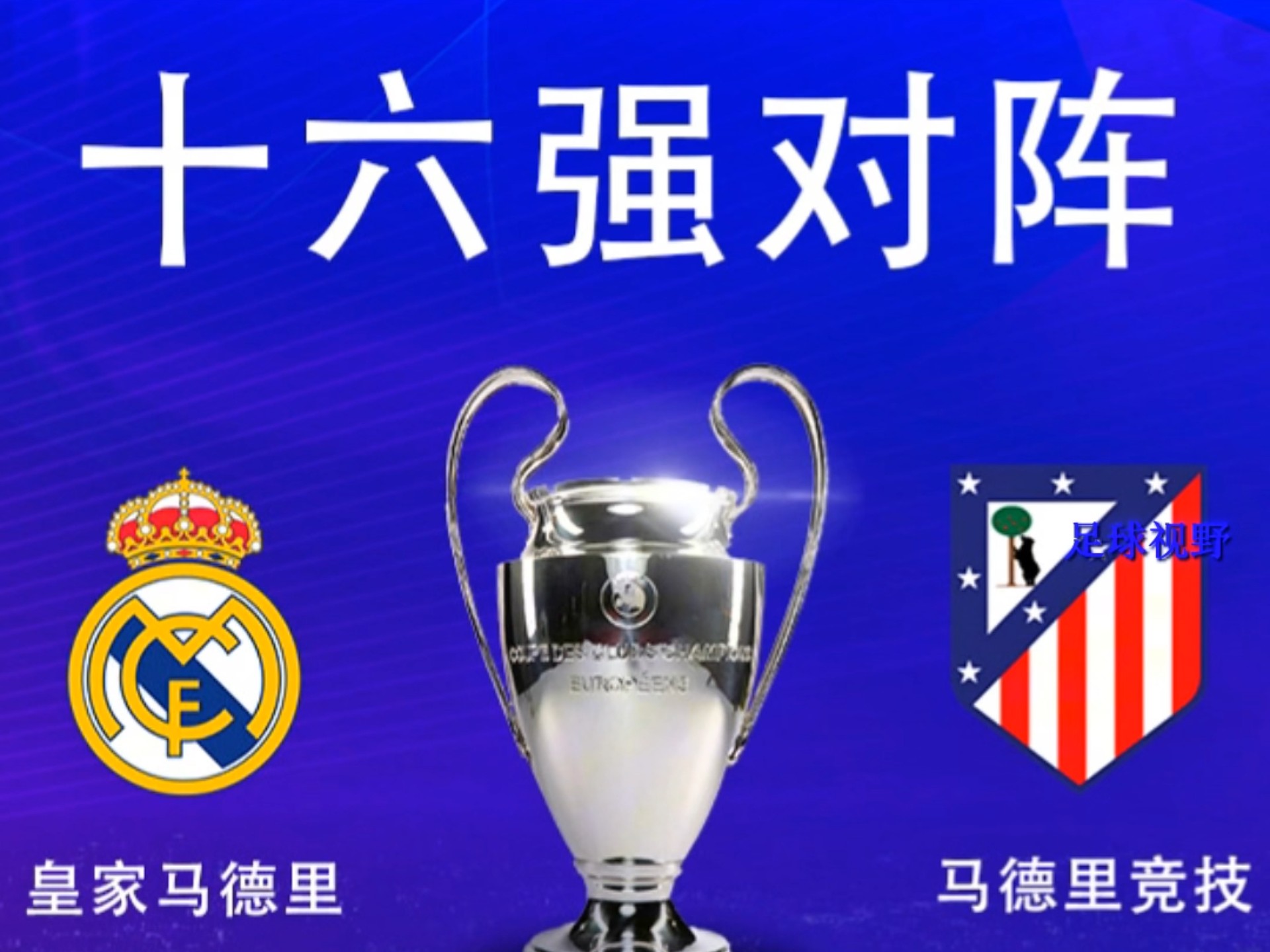 马德里竞技告急，欧冠出局成定局